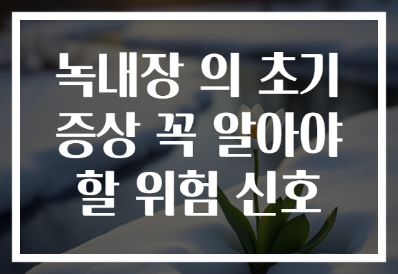 녹내장 의 초기 증상 꼭 알아야 할 위험 신호