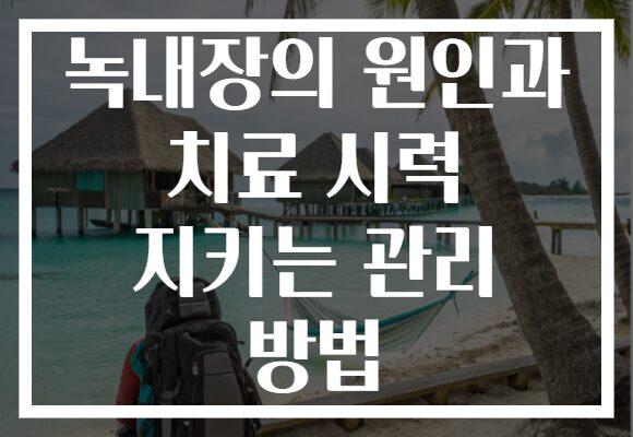 녹내장의 원인과 치료 시력 지키는 관리 방법