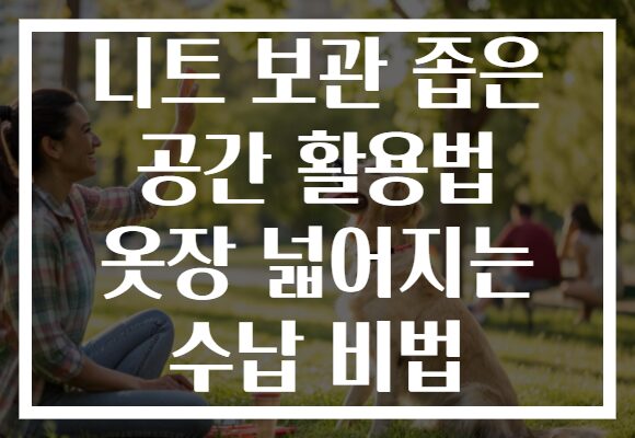 니트 보관 좁은 공간 활용법 옷장 넓어지는 수납 비법