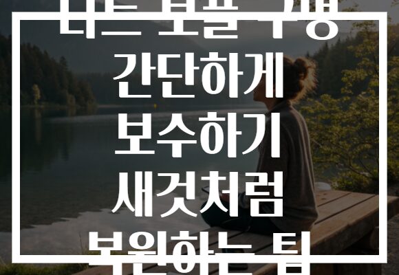 니트 보풀 구멍 간단하게 보수하기 새것처럼 복원하는 팁