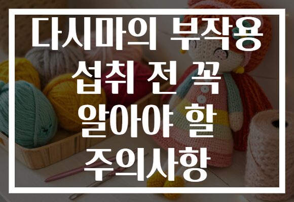 다시마의 부작용 섭취 전 꼭 알아야 할 주의사항