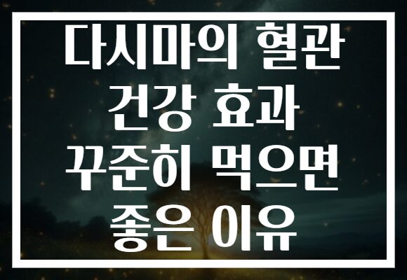 다시마의 혈관 건강 효과 꾸준히 먹으면 좋은 이유