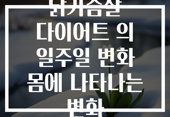 닭가슴살 다이어트 의 일주일 변화 몸에 나타나는 변화