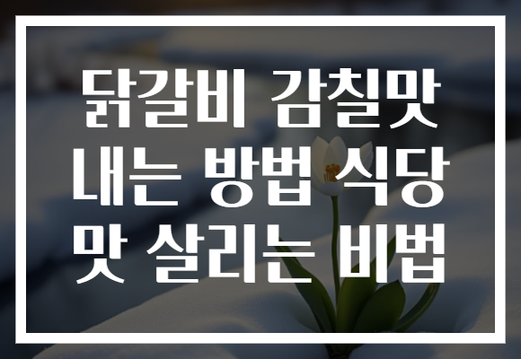닭갈비 감칠맛 내는 방법 식당 맛 살리는 비법