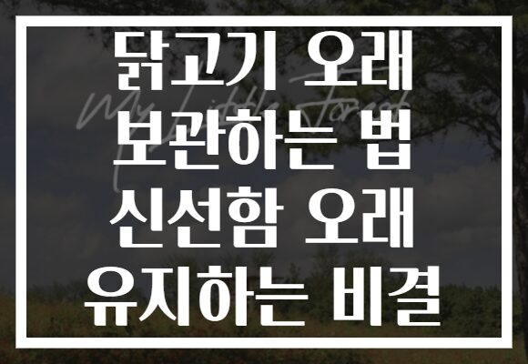 닭고기 오래 보관하는 법 신선함 오래 유지하는 비결