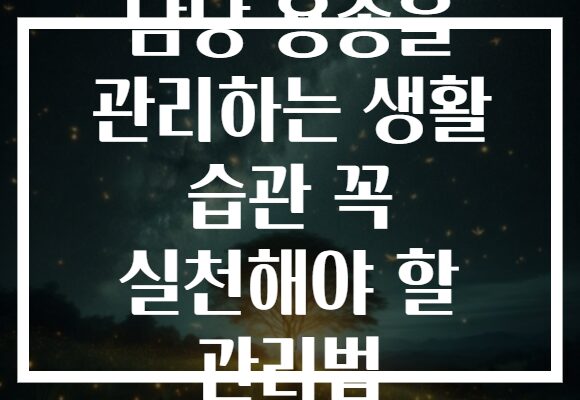 담낭 용종을 관리하는 생활 습관 꼭 실천해야 할 관리법