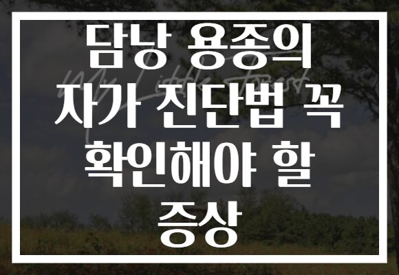 담낭 용종의 자가 진단법 꼭 확인해야 할 증상