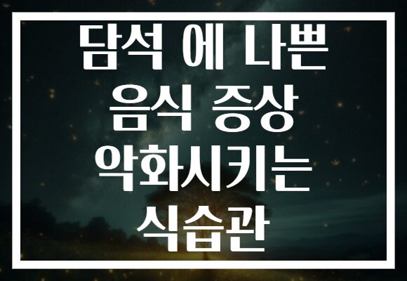 담석 에 나쁜 음식 증상 악화시키는 식습관
