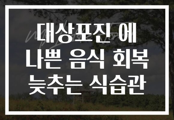 대상포진 에 나쁜 음식 회복 늦추는 식습관