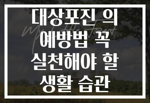 대상포진 의 예방법 꼭 실천해야 할 생활 습관