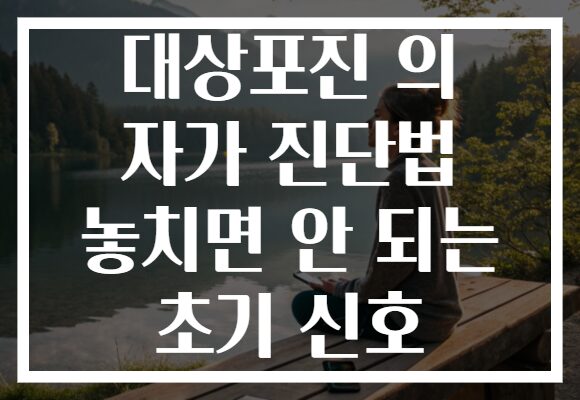 대상포진 의 자가 진단법 놓치면 안 되는 초기 신호