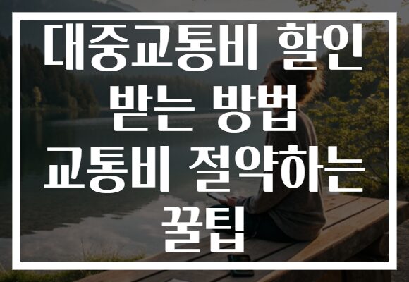 대중교통비 할인 받는 방법 교통비 절약하는 꿀팁