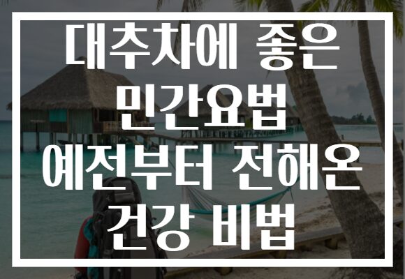 대추차에 좋은 민간요법 예전부터 전해온 건강 비법