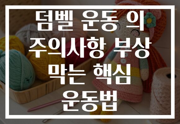 덤벨 운동 의 주의사항 부상 막는 핵심 운동법