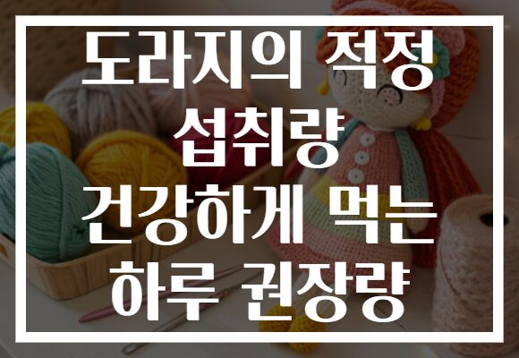 도라지의 적정 섭취량 건강하게 먹는 하루 권장량