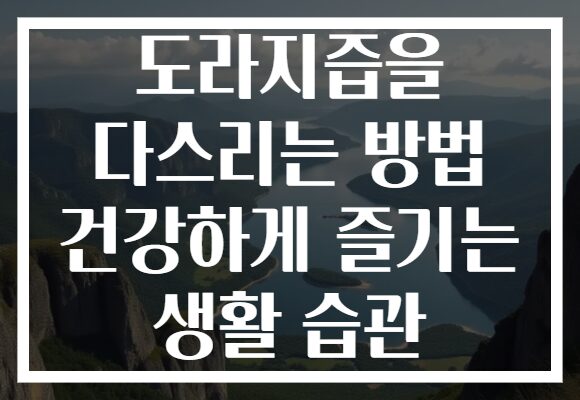 도라지즙을 다스리는 방법 건강하게 즐기는 생활 습관