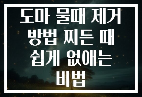 도마 물때 제거 방법 찌든 때 쉽게 없애는 비법