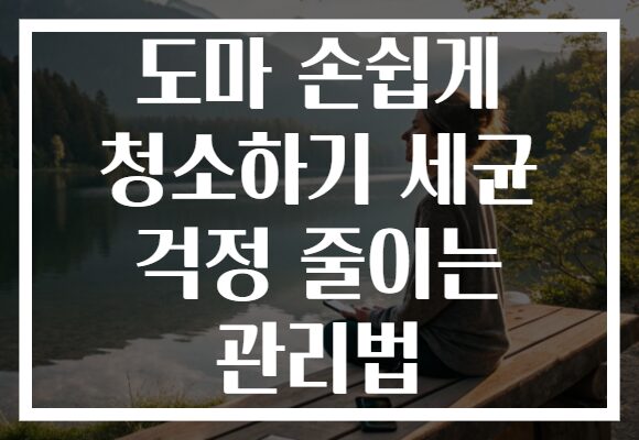 도마 손쉽게 청소하기 세균 걱정 줄이는 관리법
