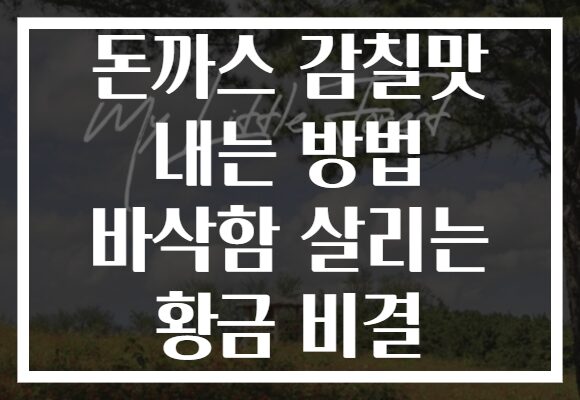 돈까스 감칠맛 내는 방법 바삭함 살리는 황금 비결