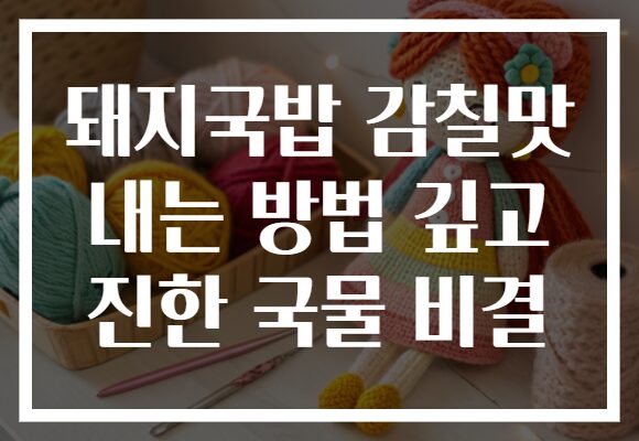 돼지국밥 감칠맛 내는 방법 깊고 진한 국물 비결