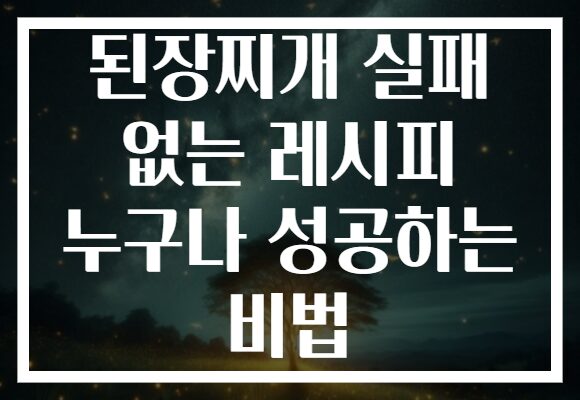 된장찌개 실패 없는 레시피 누구나 성공하는 비법