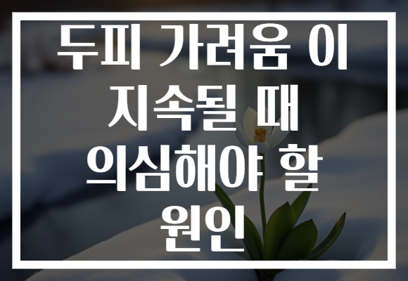 두피 가려움 이 지속될 때 의심해야 할 원인