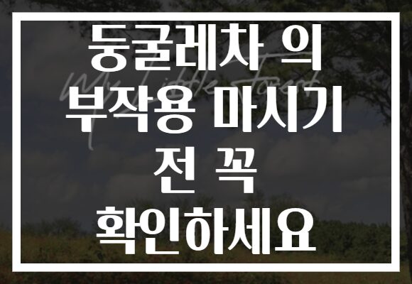둥굴레차 의 부작용 마시기 전 꼭 확인하세요