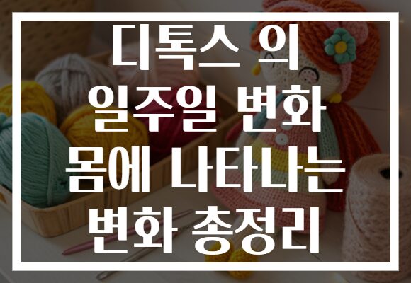 디톡스 의 일주일 변화 몸에 나타나는 변화 총정리