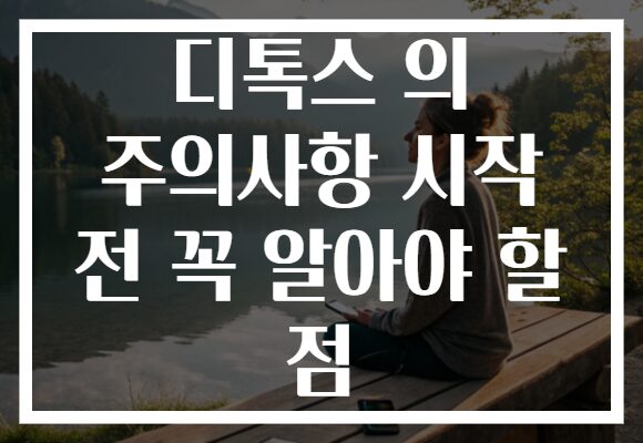 디톡스 의 주의사항 시작 전 꼭 알아야 할 점