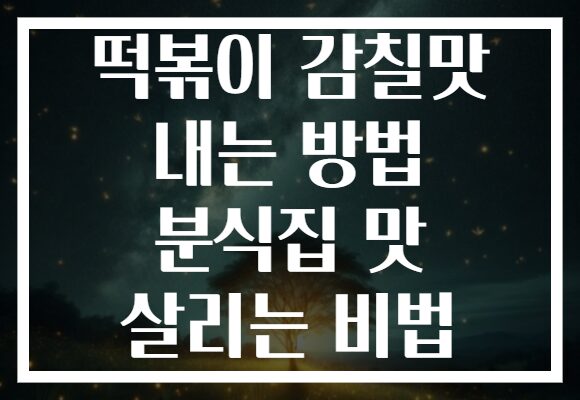 떡볶이 감칠맛 내는 방법 분식집 맛 살리는 비법