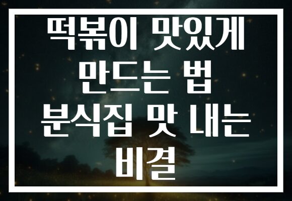 떡볶이 맛있게 만드는 법 분식집 맛 내는 비결