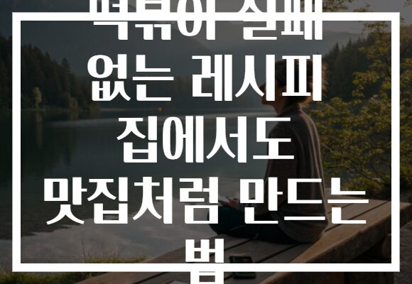 떡볶이 실패 없는 레시피 집에서도 맛집처럼 만드는 법
