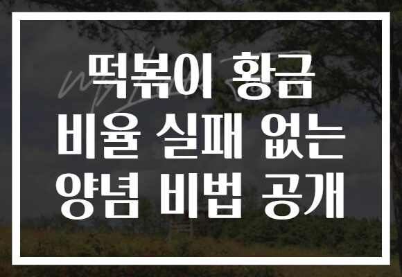 떡볶이 황금 비율 실패 없는 양념 비법 공개