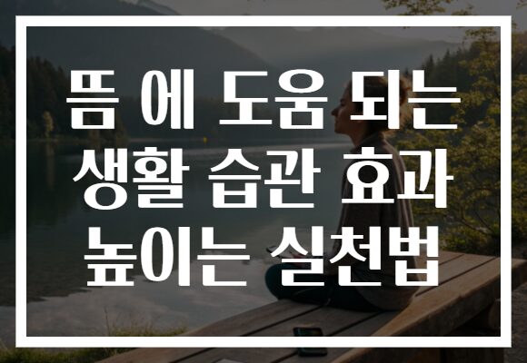 뜸 에 도움 되는 생활 습관 효과 높이는 실천법
