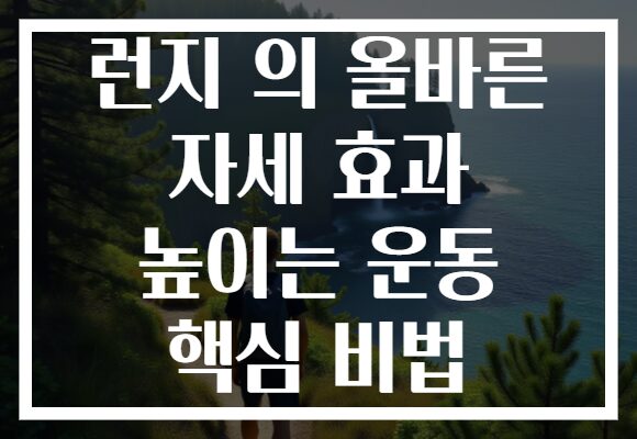 런지 의 올바른 자세 효과 높이는 운동 핵심 비법