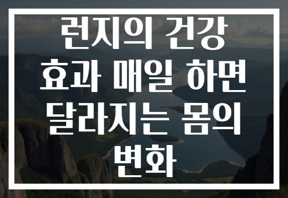 런지의 건강 효과 매일 하면 달라지는 몸의 변화