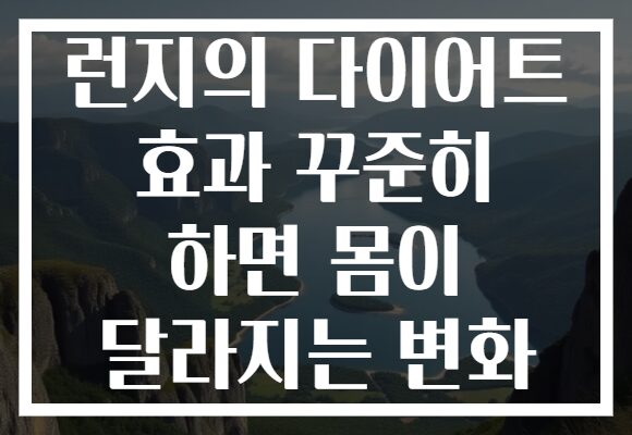 런지의 다이어트 효과 꾸준히 하면 몸이 달라지는 변화