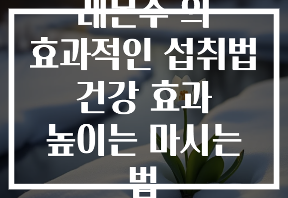 레몬수 의 효과적인 섭취법 건강 효과 높이는 마시는 법
