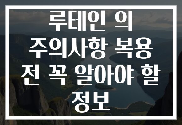 루테인 의 주의사항 복용 전 꼭 알아야 할 정보