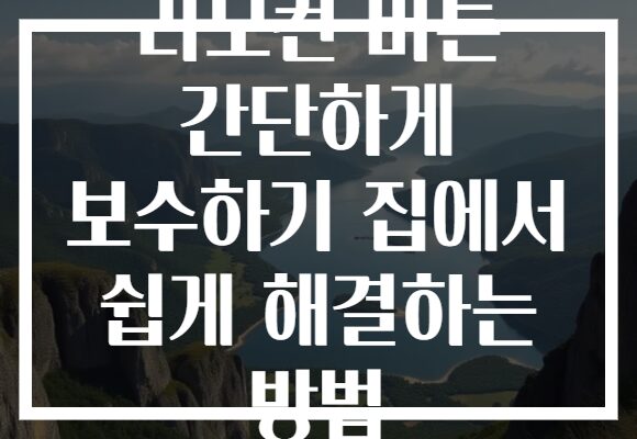 리모컨 버튼 간단하게 보수하기 집에서 쉽게 해결하는 방법