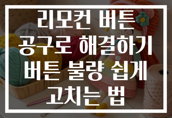 리모컨 버튼 공구로 해결하기 버튼 불량 쉽게 고치는 법