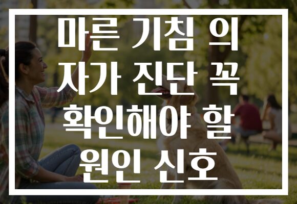 마른 기침 의 자가 진단 꼭 확인해야 할 원인 신호