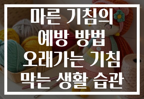 마른 기침의 예방 방법 오래가는 기침 막는 생활 습관