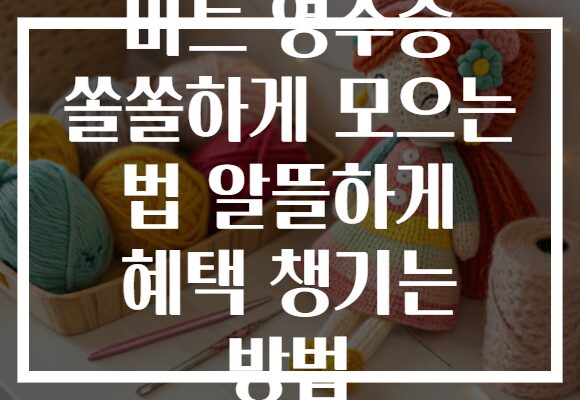 마트 영수증 쏠쏠하게 모으는 법 알뜰하게 혜택 챙기는 방법