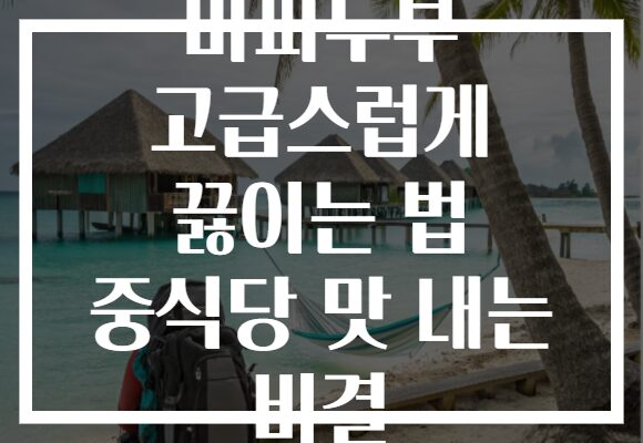 마파두부 고급스럽게 끓이는 법 중식당 맛 내는 비결