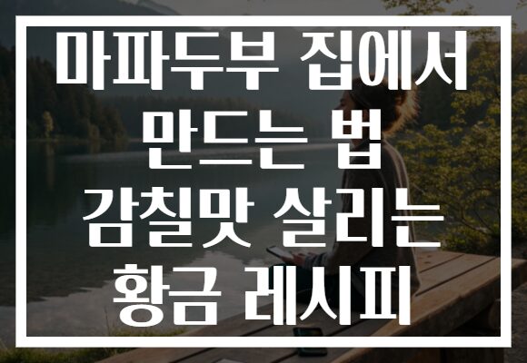 마파두부 집에서 만드는 법 감칠맛 살리는 황금 레시피