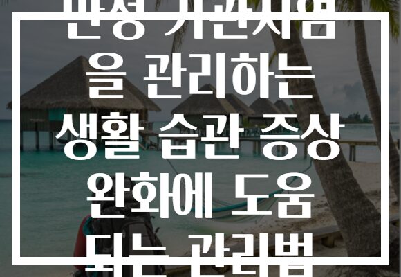 만성 기관지염 을 관리하는 생활 습관 증상 완화에 도움 되는 관리법