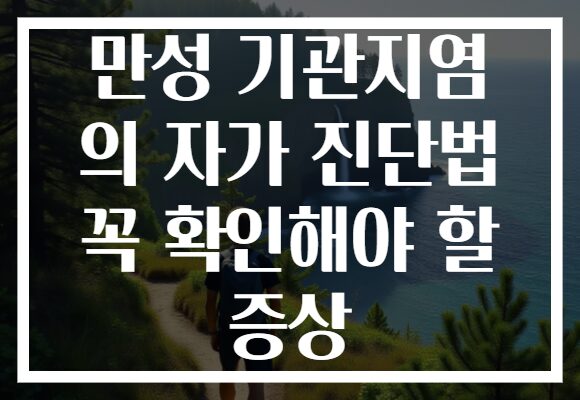 만성 기관지염 의 자가 진단법 꼭 확인해야 할 증상