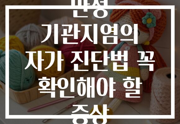 만성 기관지염의 자가 진단법 꼭 확인해야 할 증상