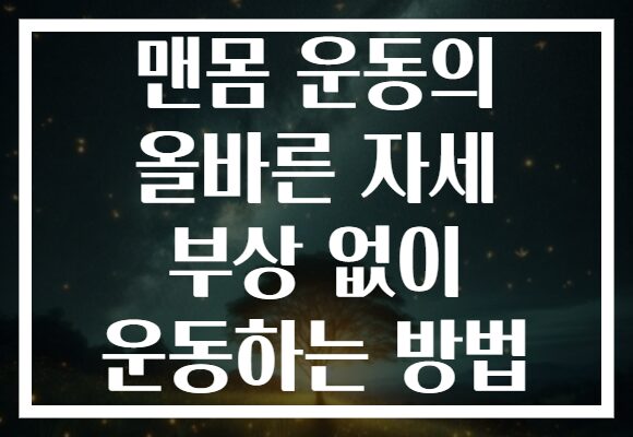 맨몸 운동의 올바른 자세 부상 없이 운동하는 방법